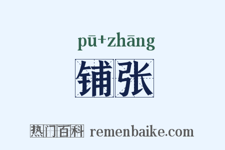 铺张是什么意思的图片